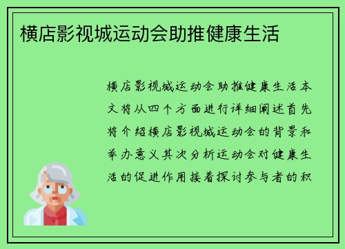 横店影视城运动会助推健康生活