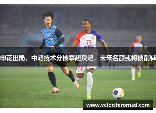 申花出局，中超技术分被泰超反超，未来名额或将被削减