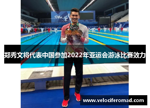 郑秀文将代表中国参加2022年亚运会游泳比赛效力
