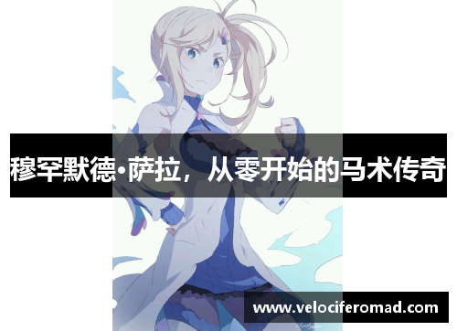 穆罕默德·萨拉，从零开始的马术传奇