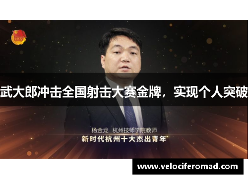 武大郎冲击全国射击大赛金牌，实现个人突破