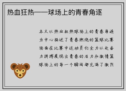 热血狂热——球场上的青春角逐