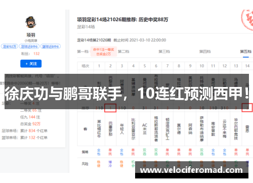 徐庆功与鹏哥联手，10连红预测西甲！