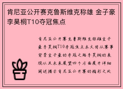 肯尼亚公开赛克鲁斯维克称雄 金子豪李昊桐T10夺冠焦点